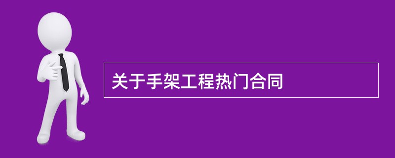 关于手架工程热门合同