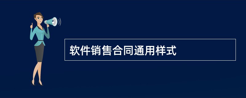 软件销售合同通用样式