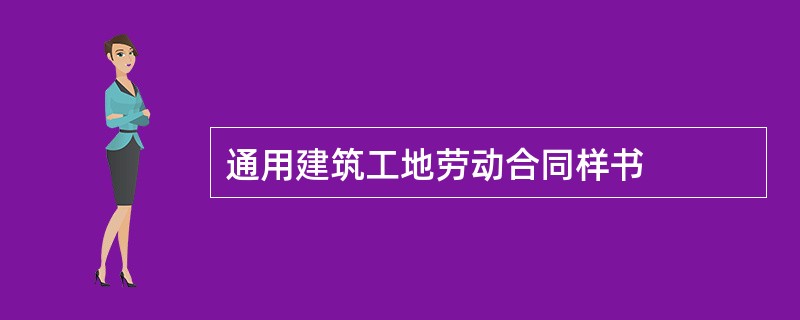 通用建筑工地劳动合同样书