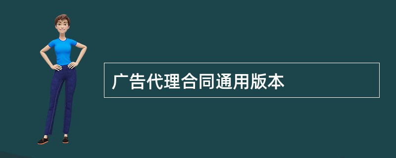 广告代理合同通用版本