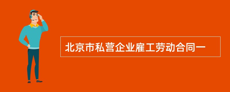 北京市私营企业雇工劳动合同一