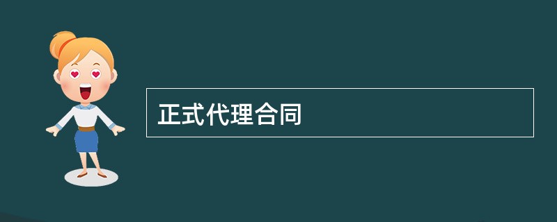 正式代理合同