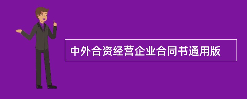 中外合资经营企业合同书通用版