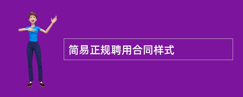 简易正规聘用合同样式