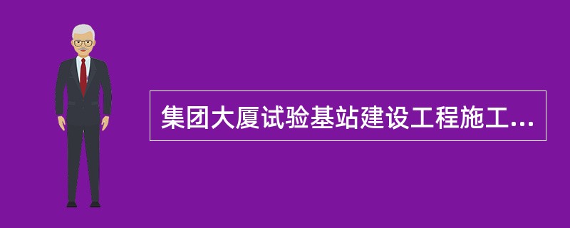 集团大厦试验基站建设工程施工合同