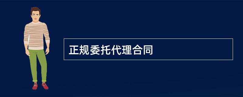 正规委托代理合同