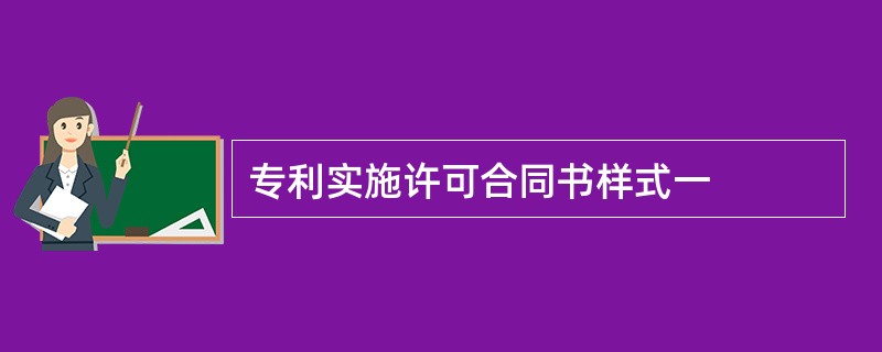 专利实施许可合同书样式一