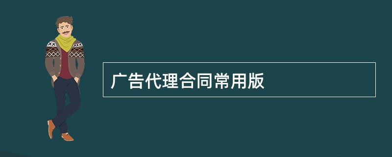 广告代理合同常用版