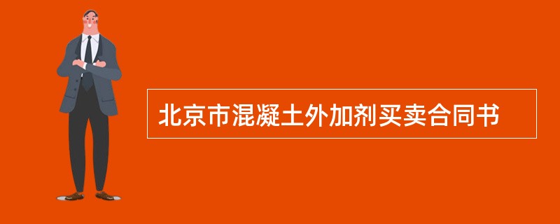 北京市混凝土外加剂买卖合同书