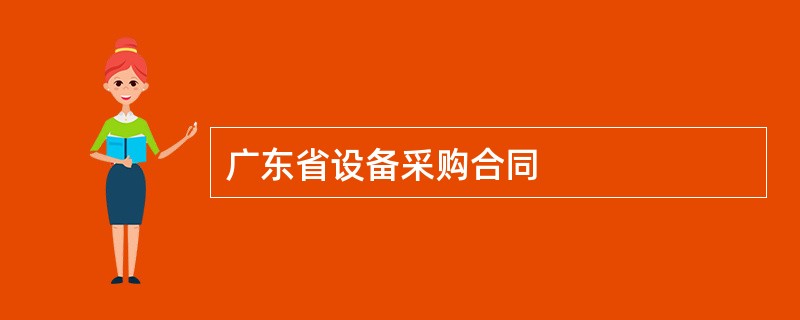 广东省设备采购合同