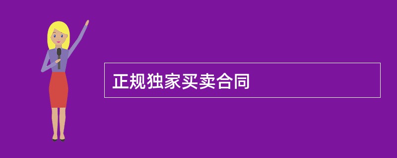 正规独家买卖合同