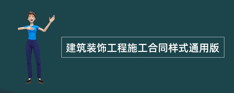 建筑装饰工程施工合同样式通用版