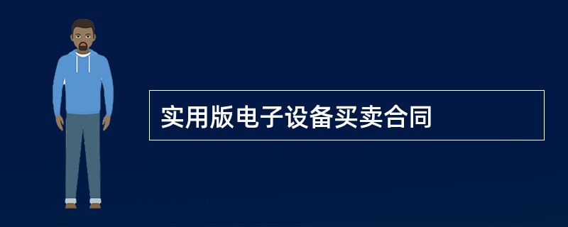 实用版电子设备买卖合同