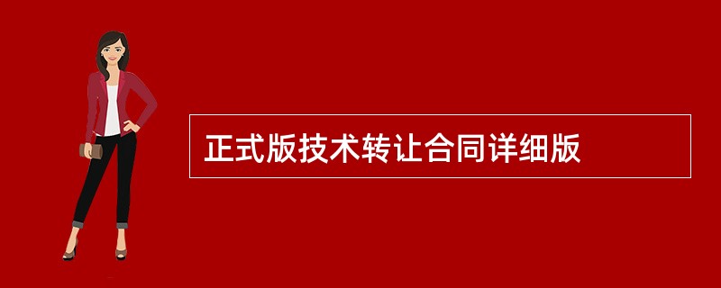 正式版技术转让合同详细版