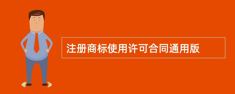 注册商标使用许可合同通用版