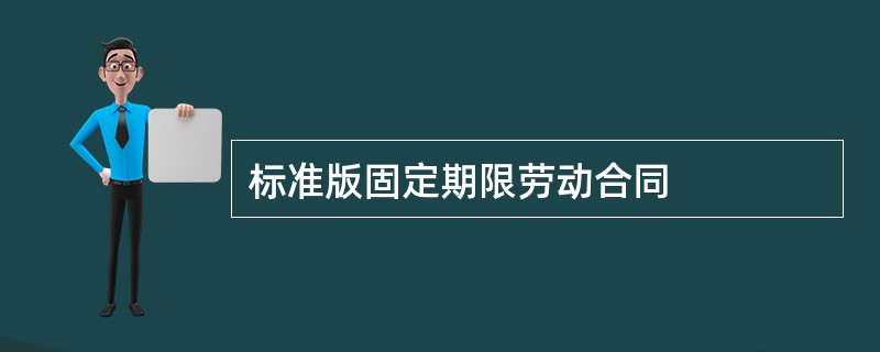 标准版固定期限劳动合同