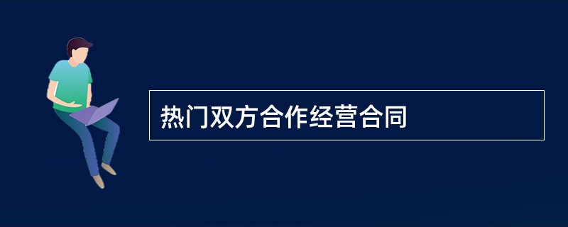 热门双方合作经营合同