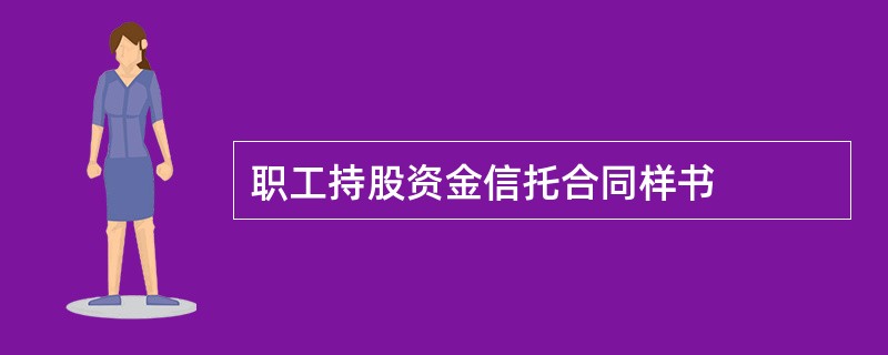 职工持股资金信托合同样书