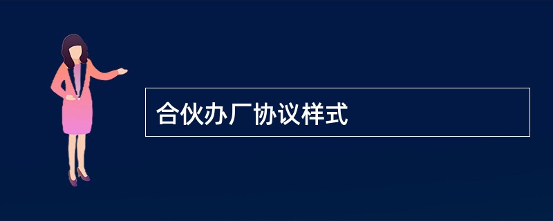 合伙办厂协议样式