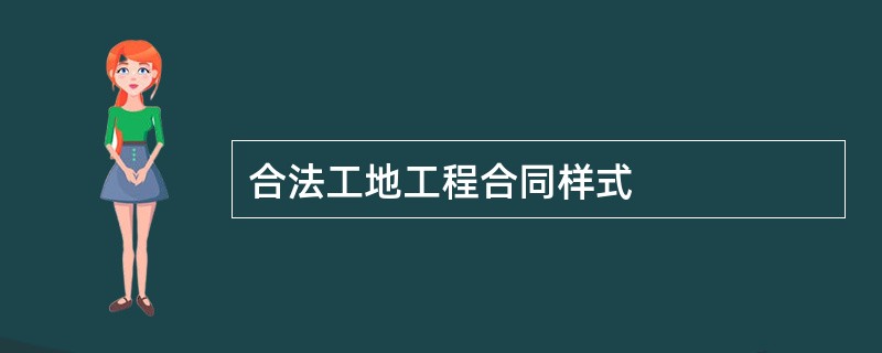 合法工地工程合同样式