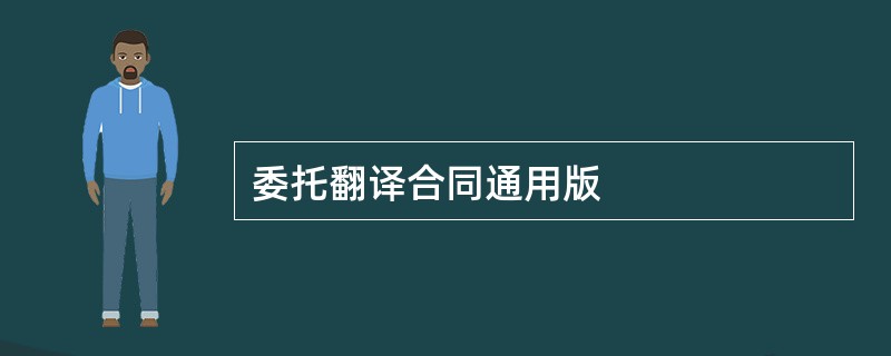 委托翻译合同通用版