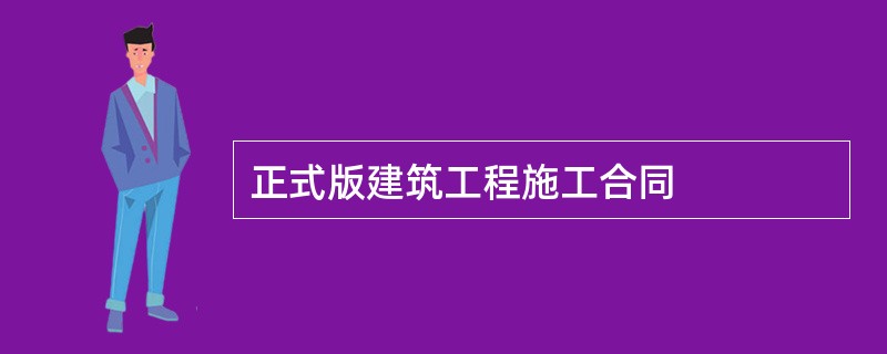 正式版建筑工程施工合同