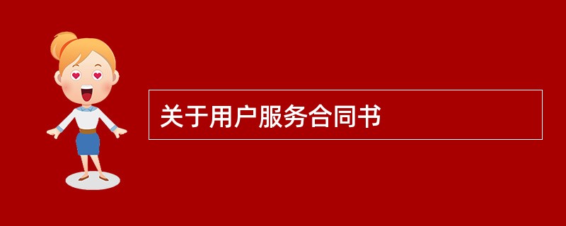 关于用户服务合同书