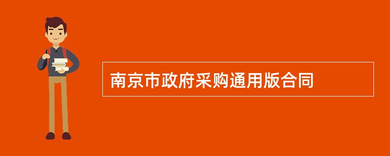 南京市政府采购通用版合同