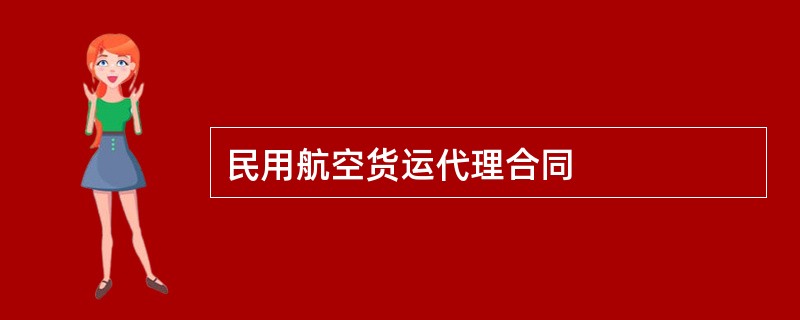 民用航空货运代理合同