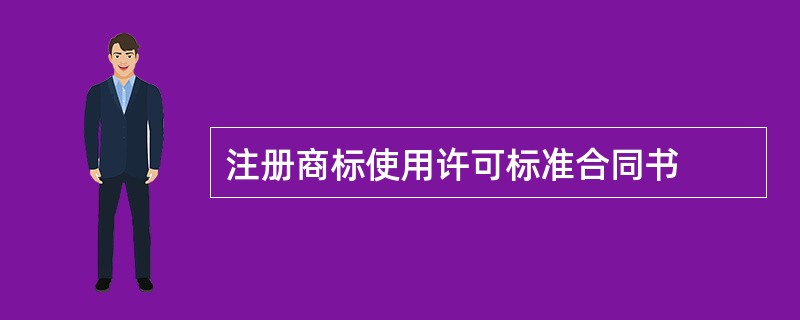 注册商标使用许可标准合同书