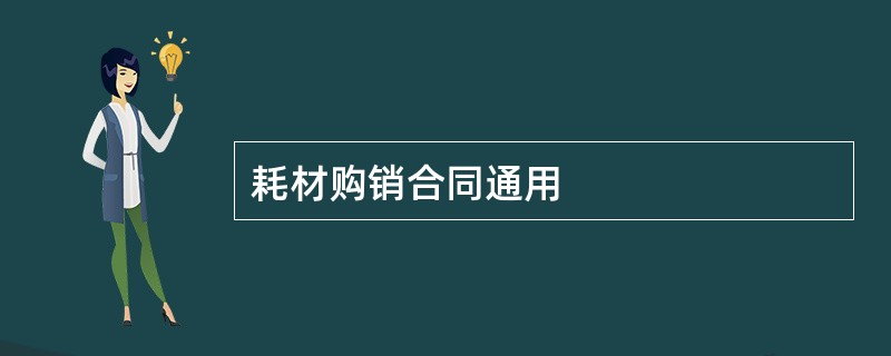 耗材购销合同通用