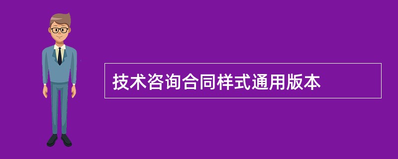 技术咨询合同样式通用版本