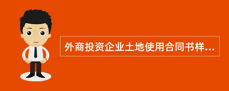 外商投资企业土地使用合同书样式常用版