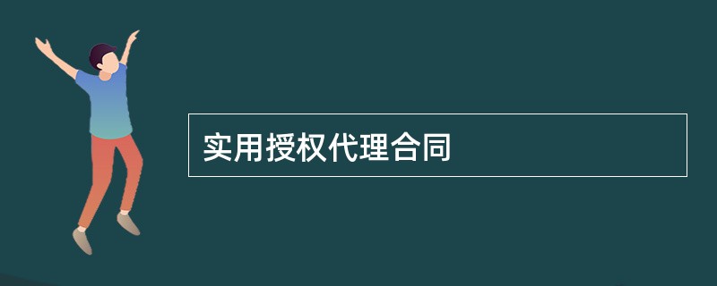 实用授权代理合同