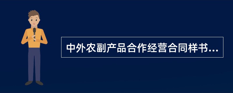 中外农副产品合作经营合同样书通用版