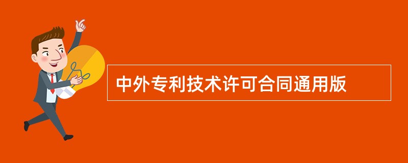 中外专利技术许可合同通用版