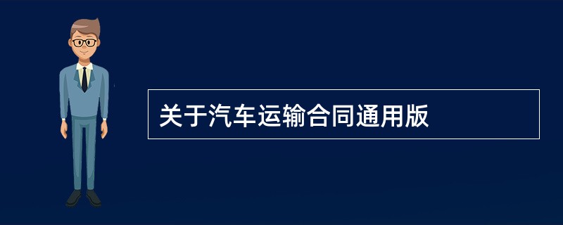 关于汽车运输合同通用版