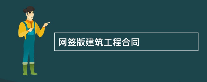 网签版建筑工程合同