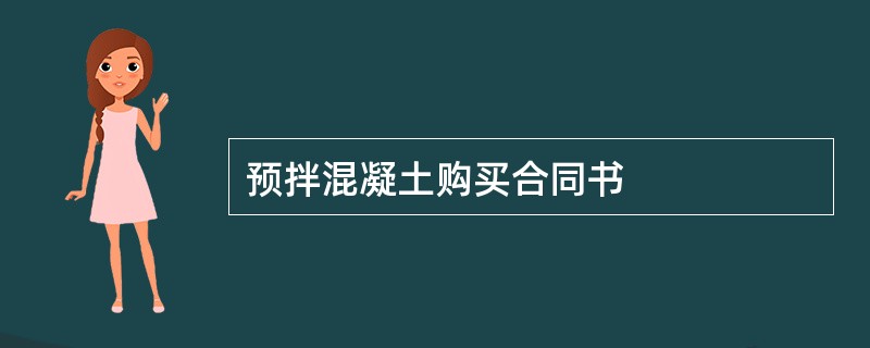 预拌混凝土购买合同书