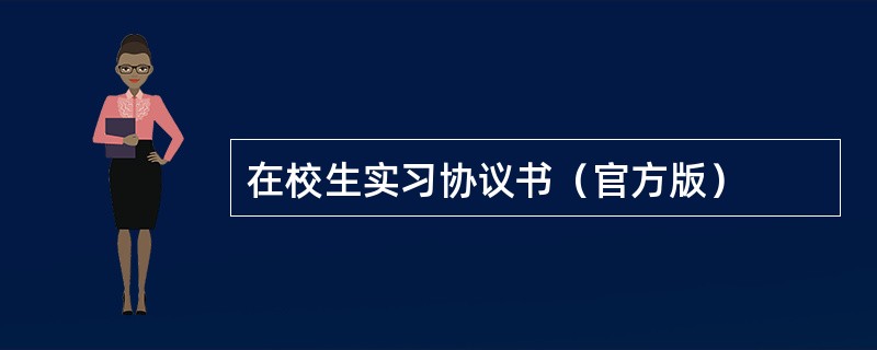 在校生实习协议书（官方版）