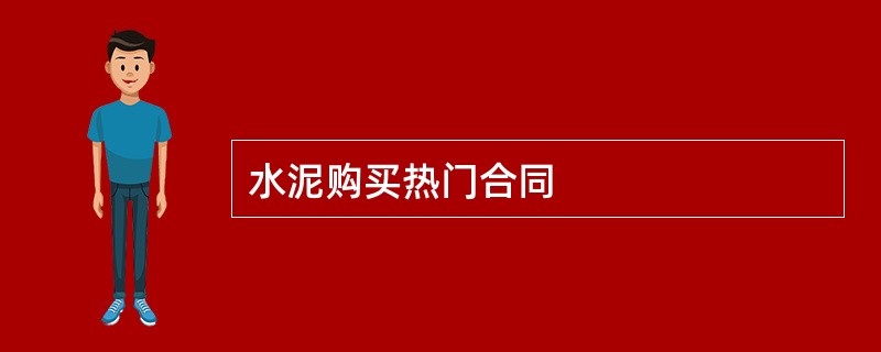 水泥购买热门合同