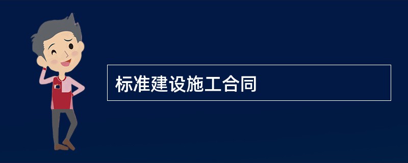 标准建设施工合同