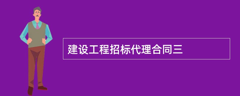 建设工程招标代理合同三