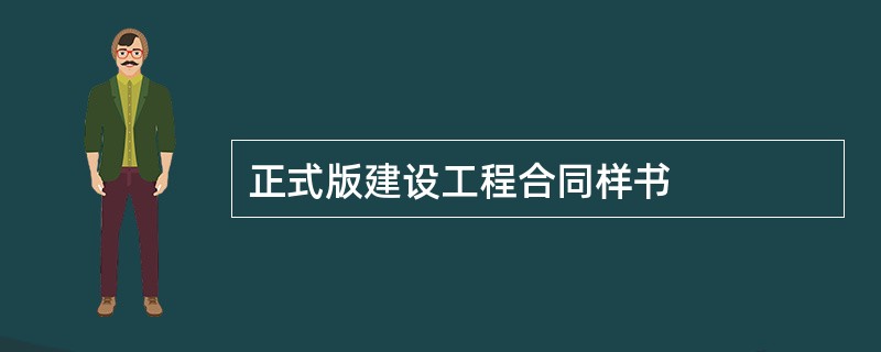 正式版建设工程合同样书