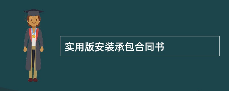 实用版安装承包合同书