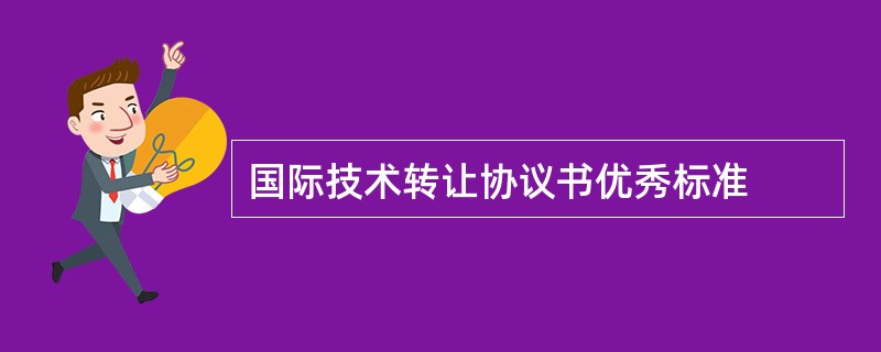 国际技术转让协议书优秀标准