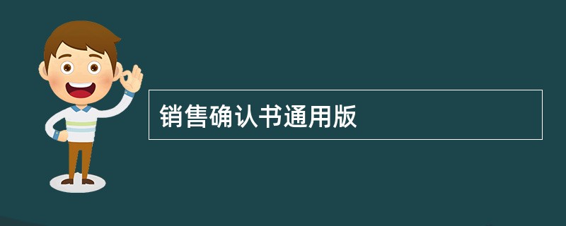 销售确认书通用版