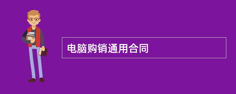 电脑购销通用合同