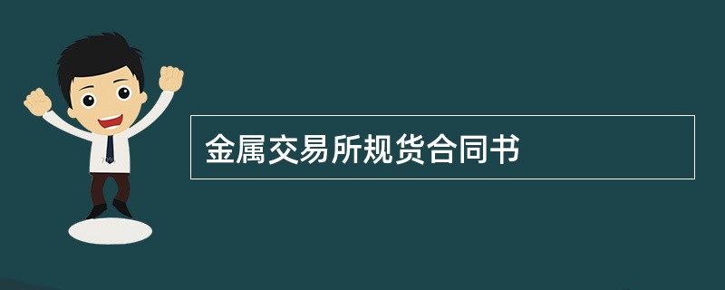 金属交易所规货合同书