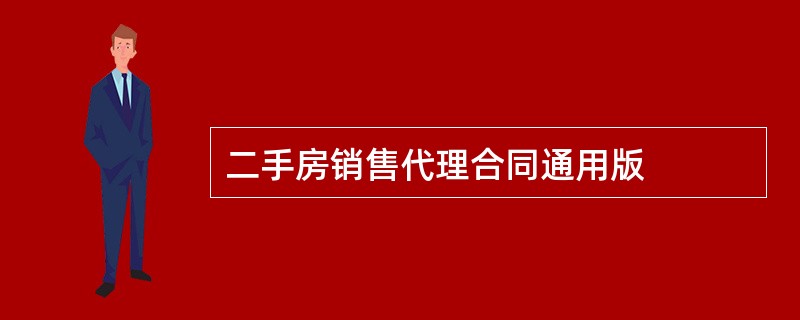 二手房销售代理合同通用版